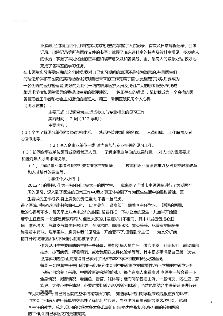 医院实习个人总结[共4页]_第2页