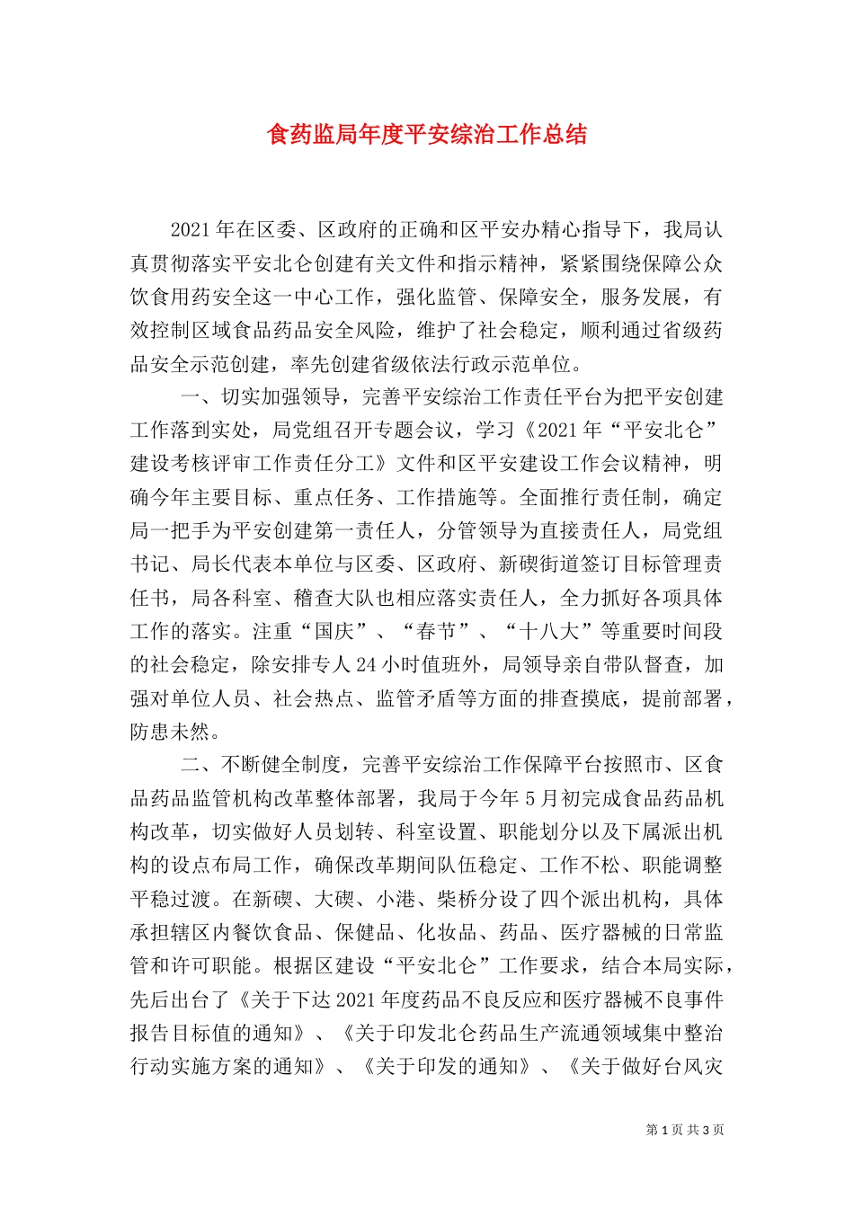食药监局年度平安综治工作总结（一）_第1页