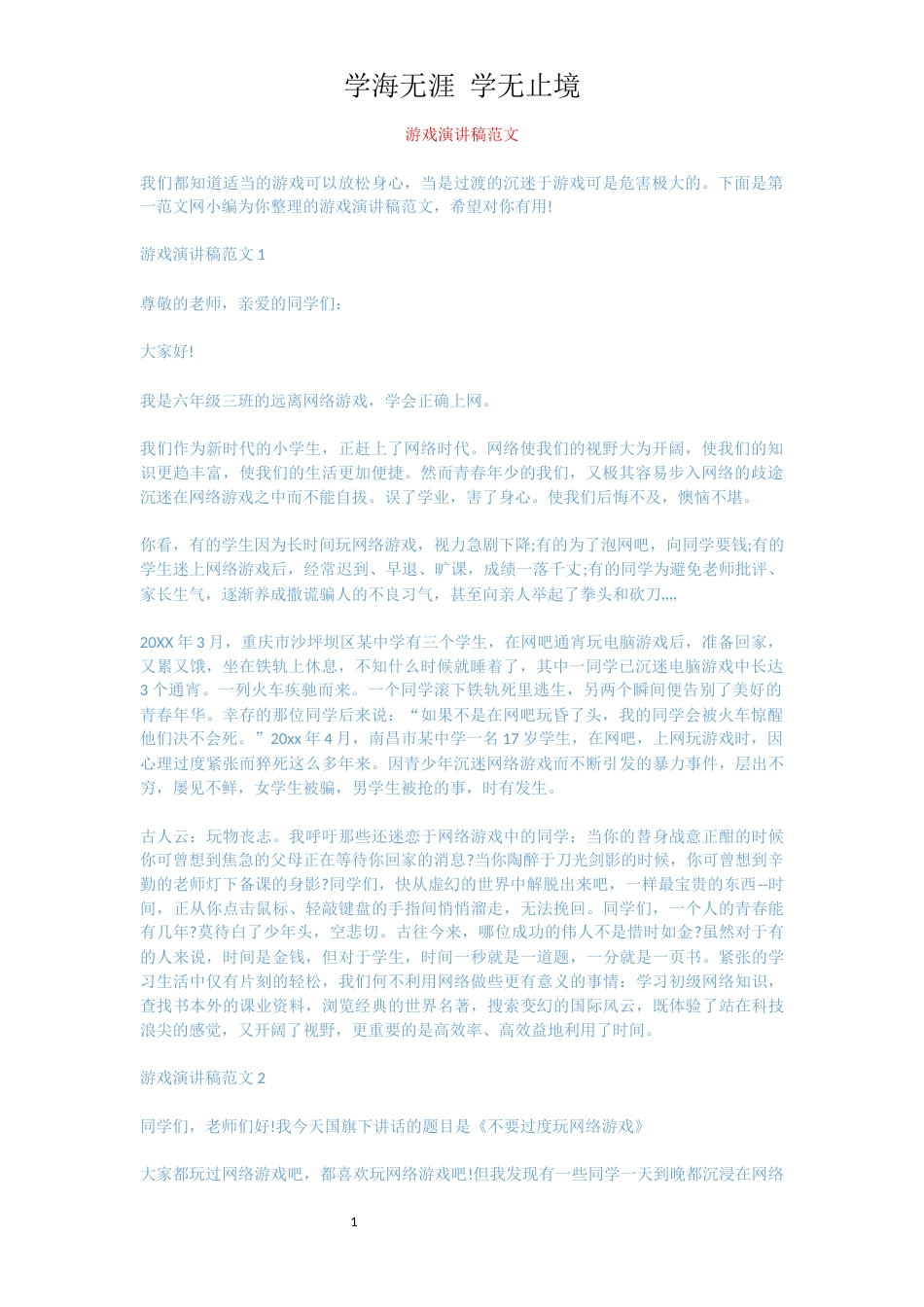 游戏演讲稿范文[共3页]_第1页