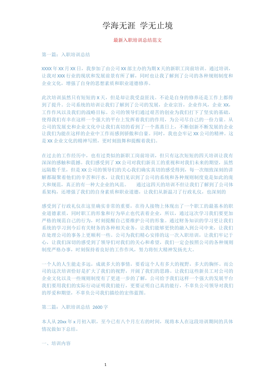 最新入职培训总结范文_第1页