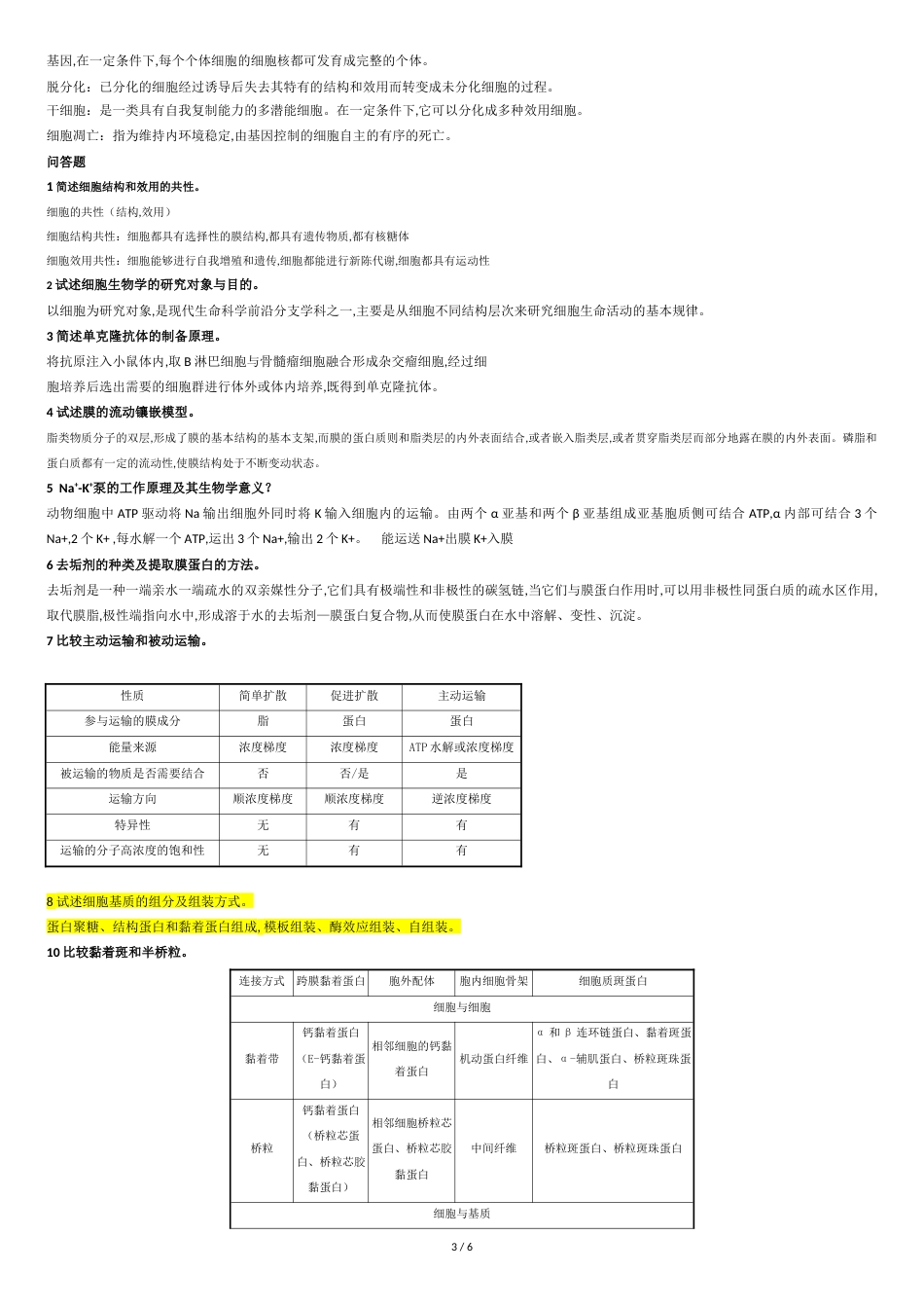 细胞生物学复习纲要详细版[共6页]_第3页