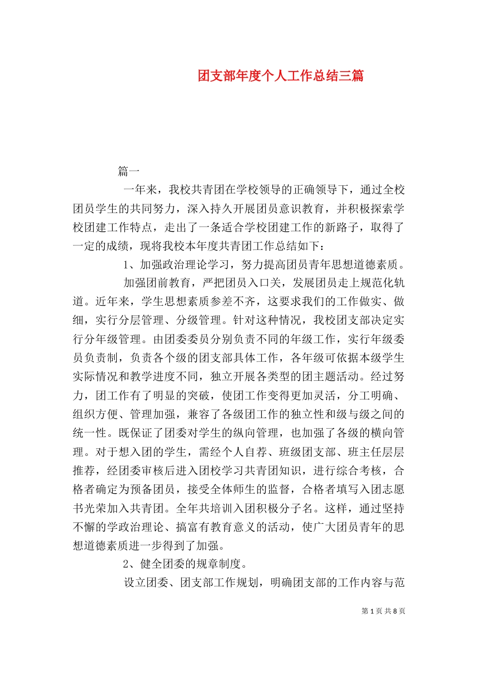 团支部年度个人工作总结三篇_第1页