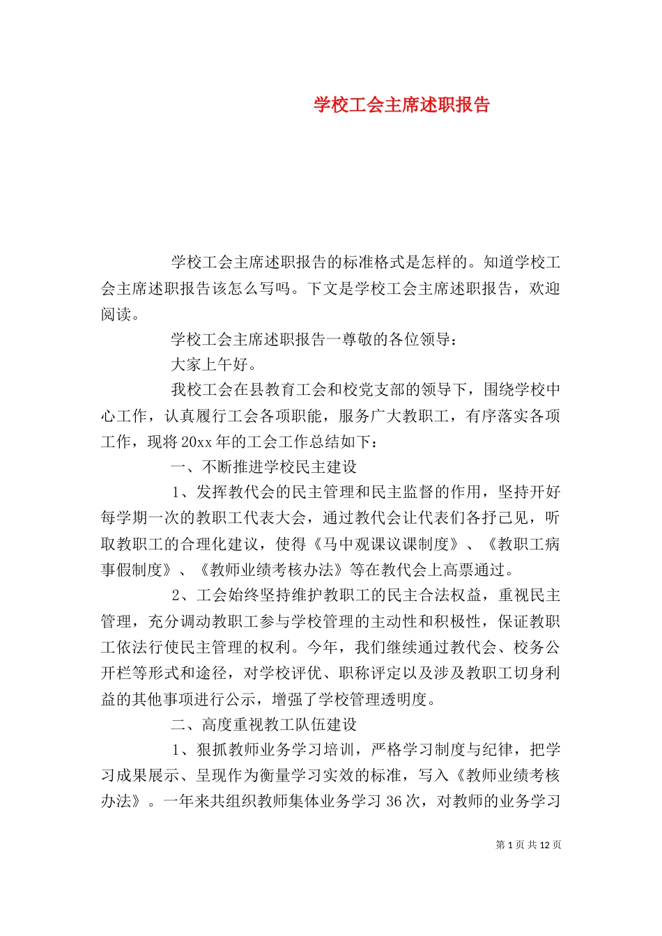 学校工会主席述职报告（一）_第1页