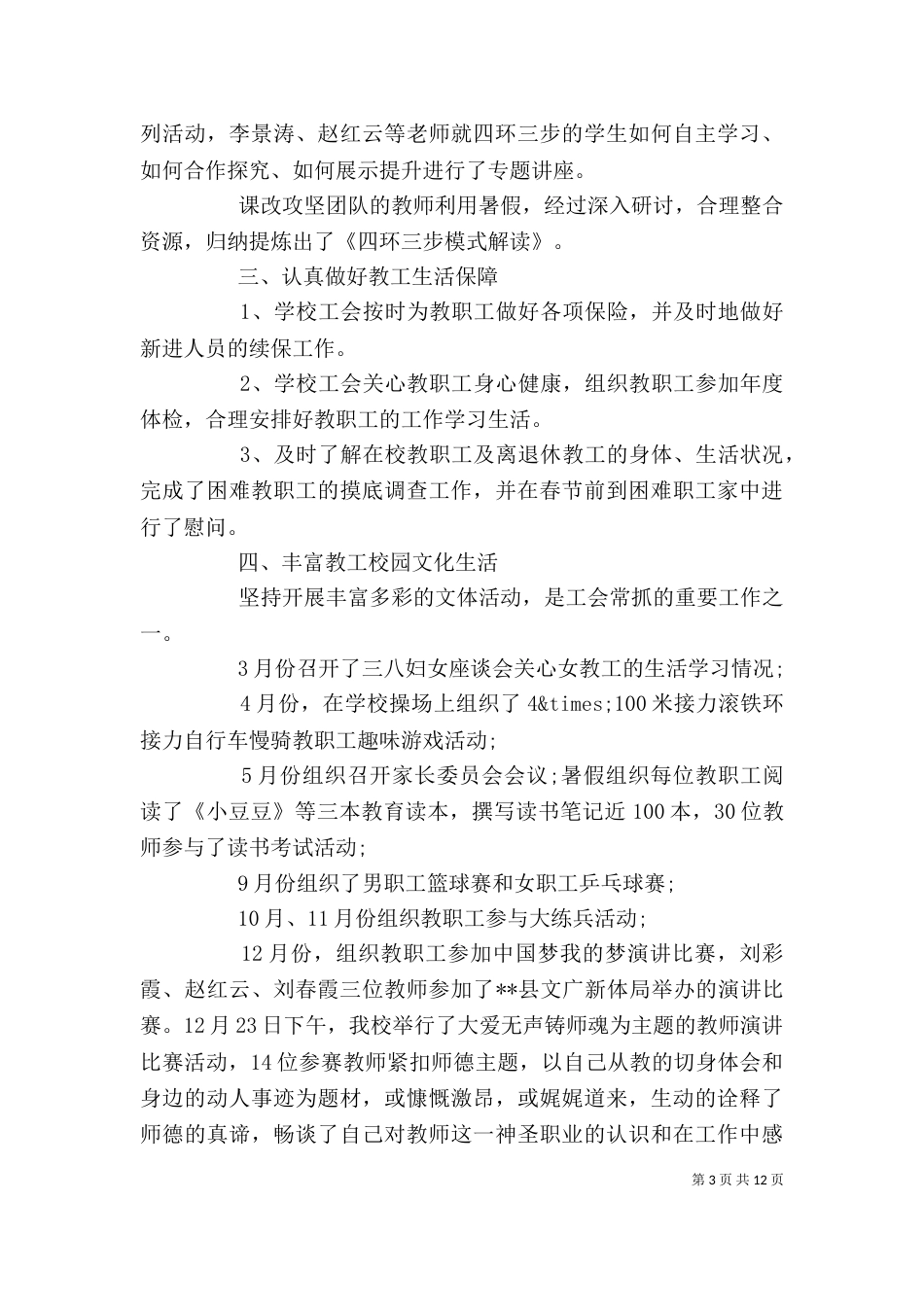 学校工会主席述职报告（一）_第3页