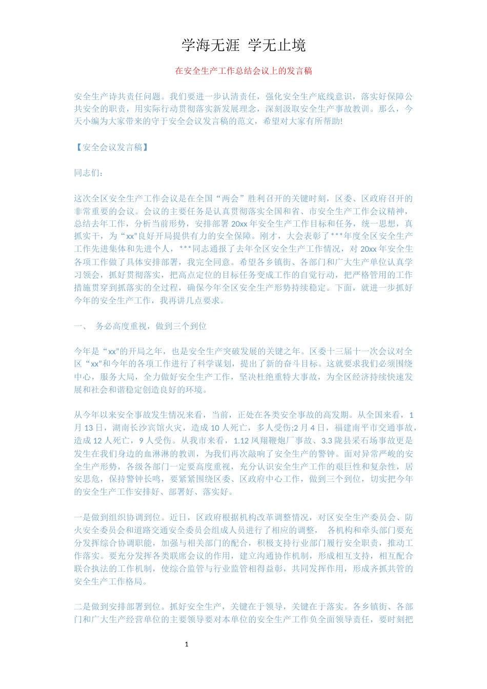 在安全生产工作总结会议上的发言稿[共11页]_第1页