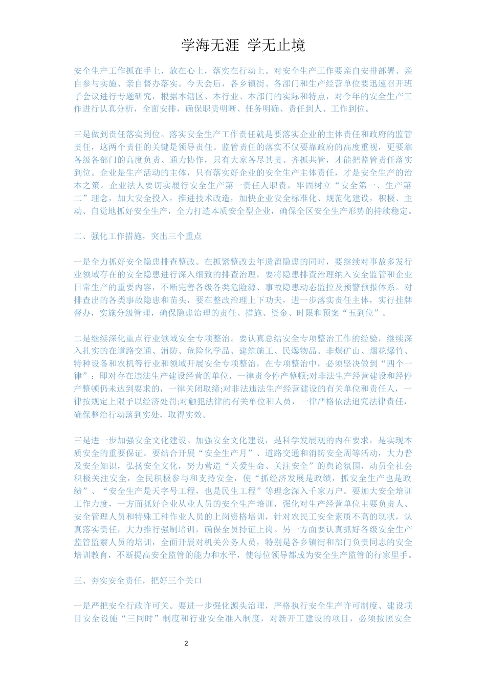 在安全生产工作总结会议上的发言稿[共11页]_第2页