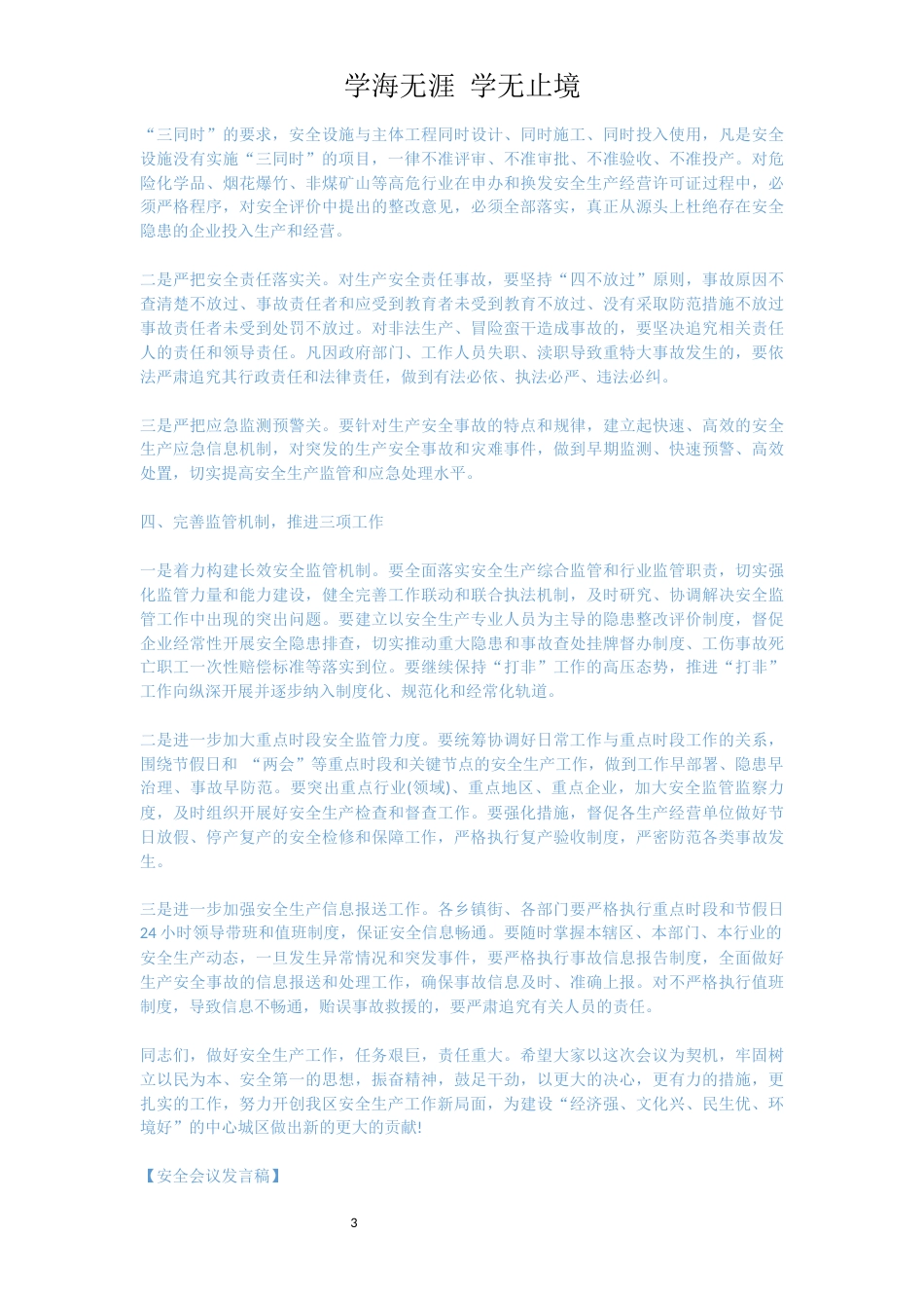 在安全生产工作总结会议上的发言稿[共11页]_第3页