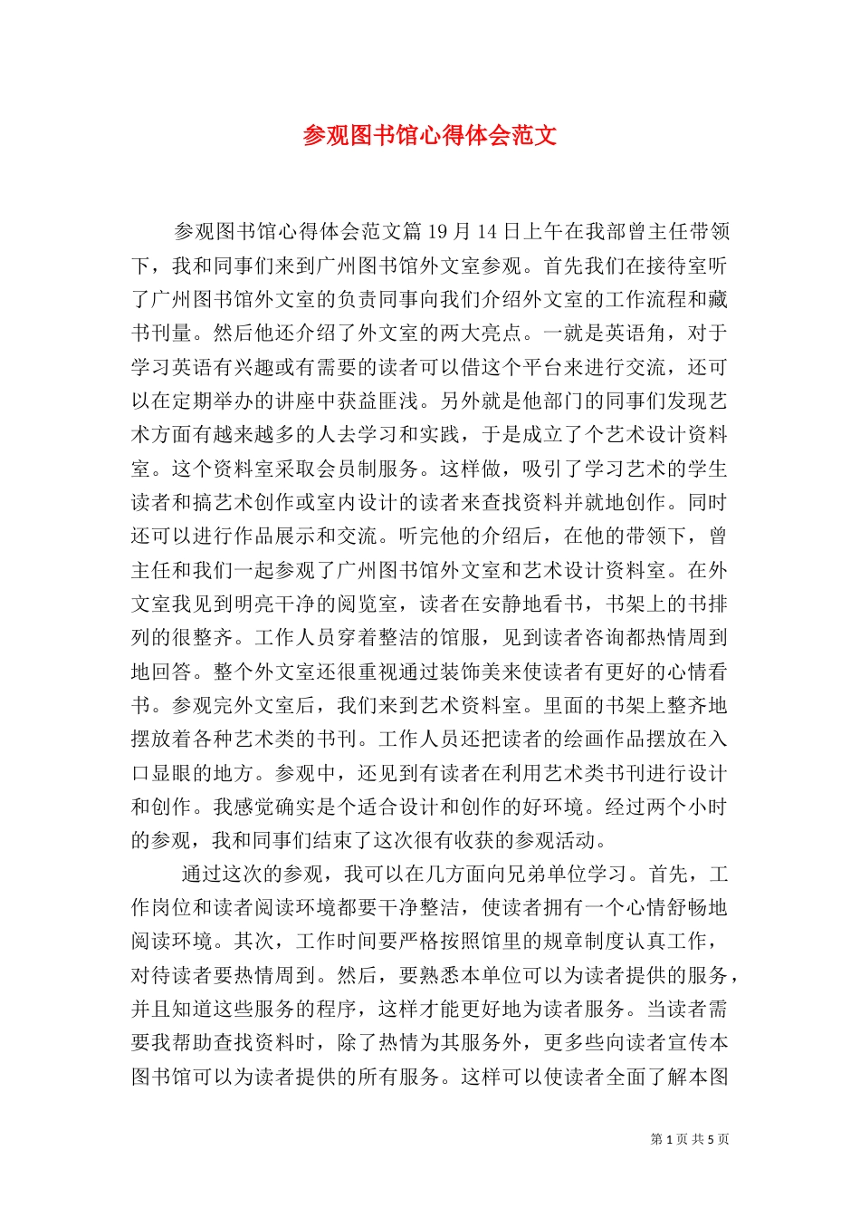 参观图书馆心得体会范文_第1页