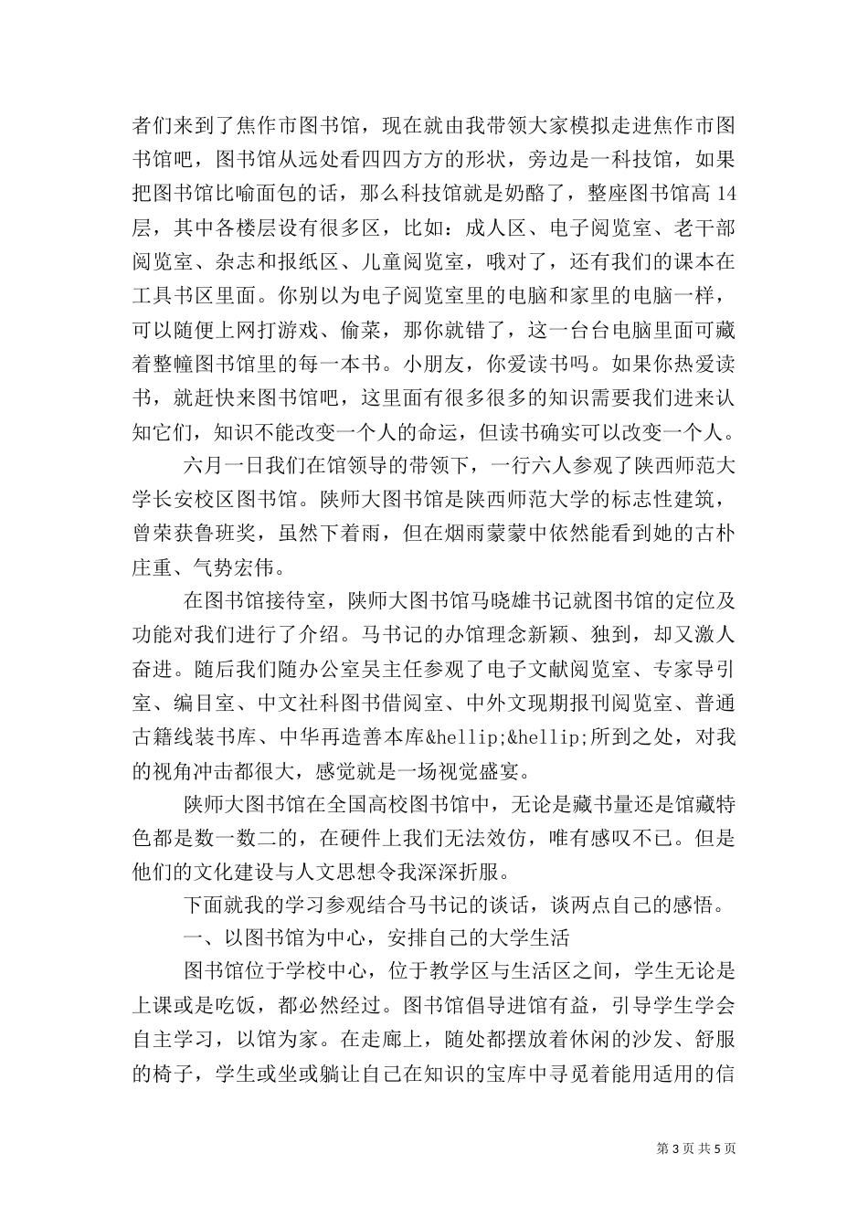 参观图书馆心得体会范文_第3页