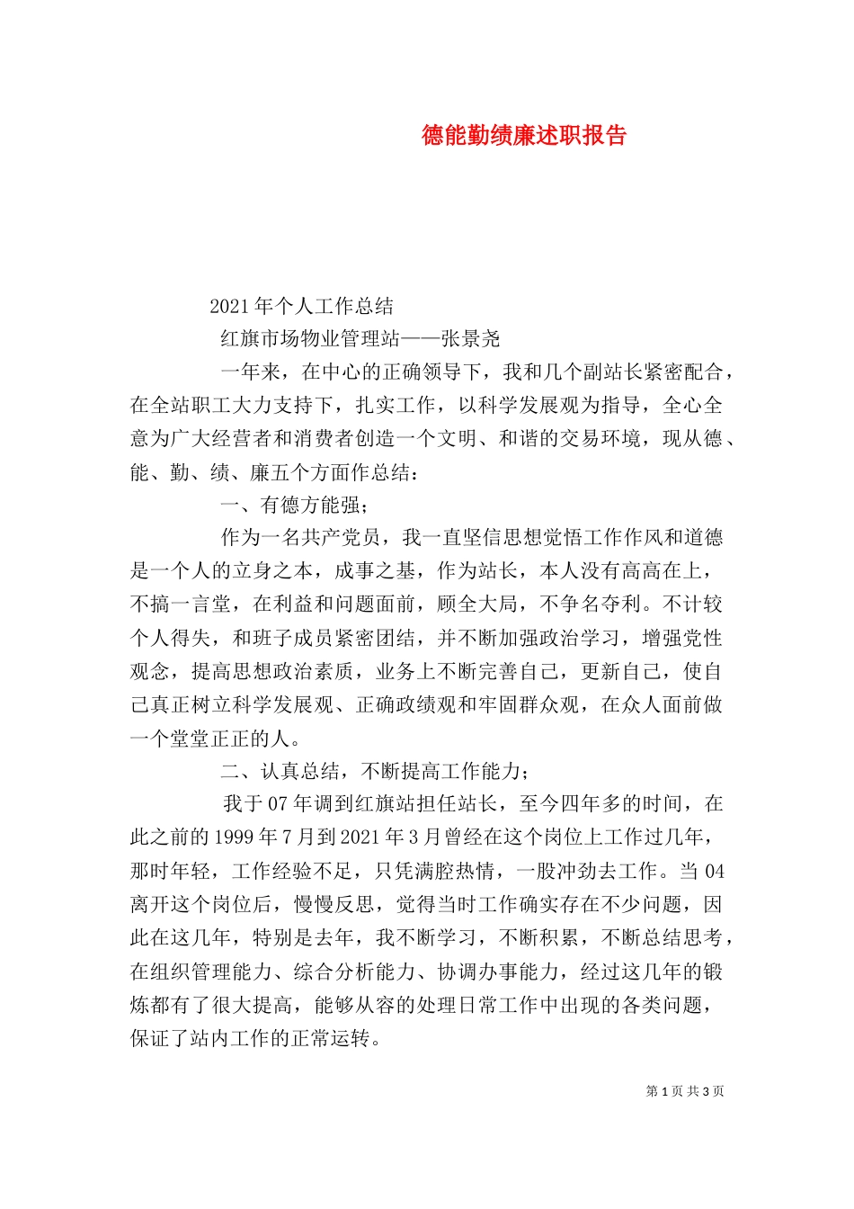 德能勤绩廉述职报告（二）_第1页