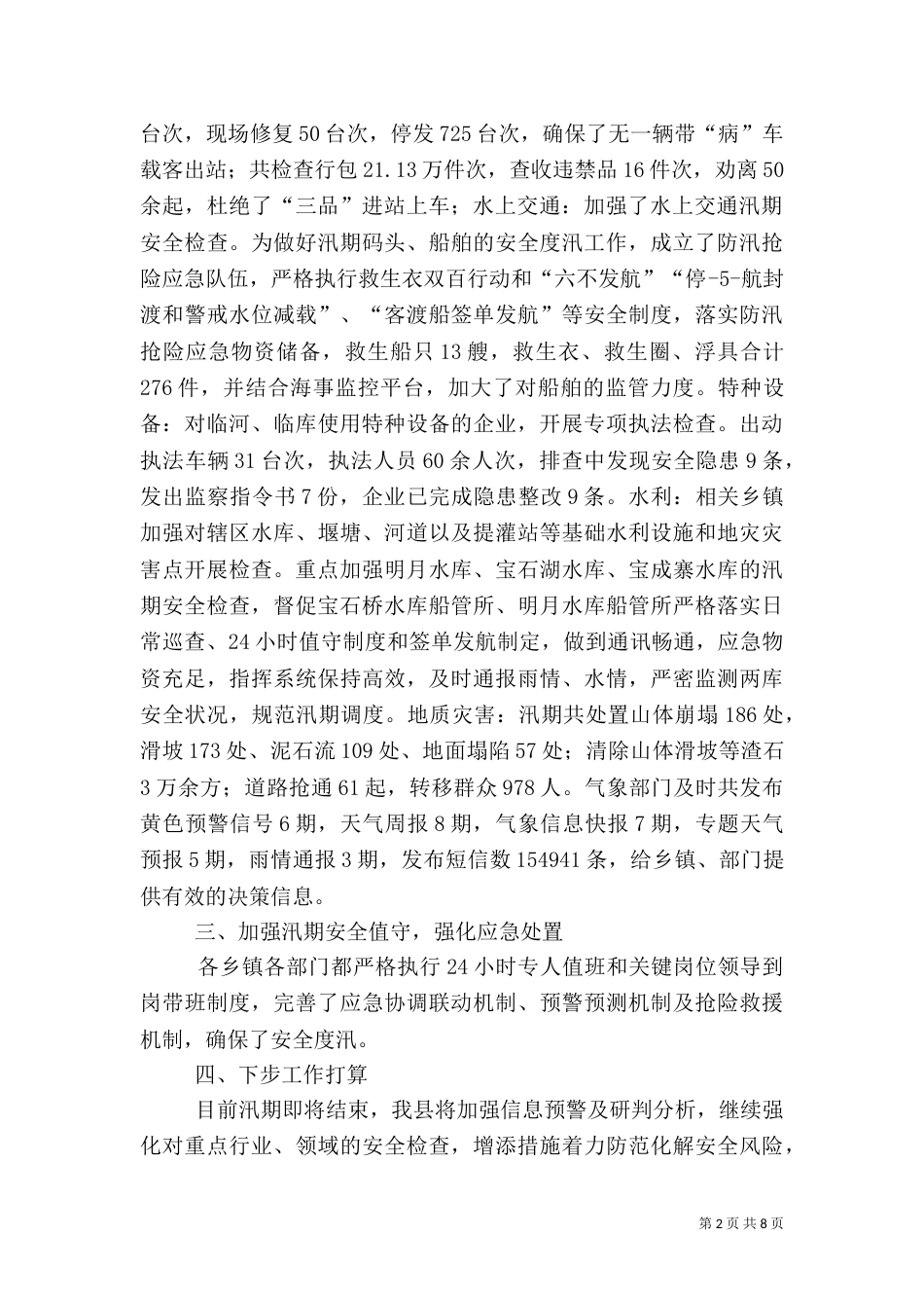 汛期安全生产工作总结五篇_第2页
