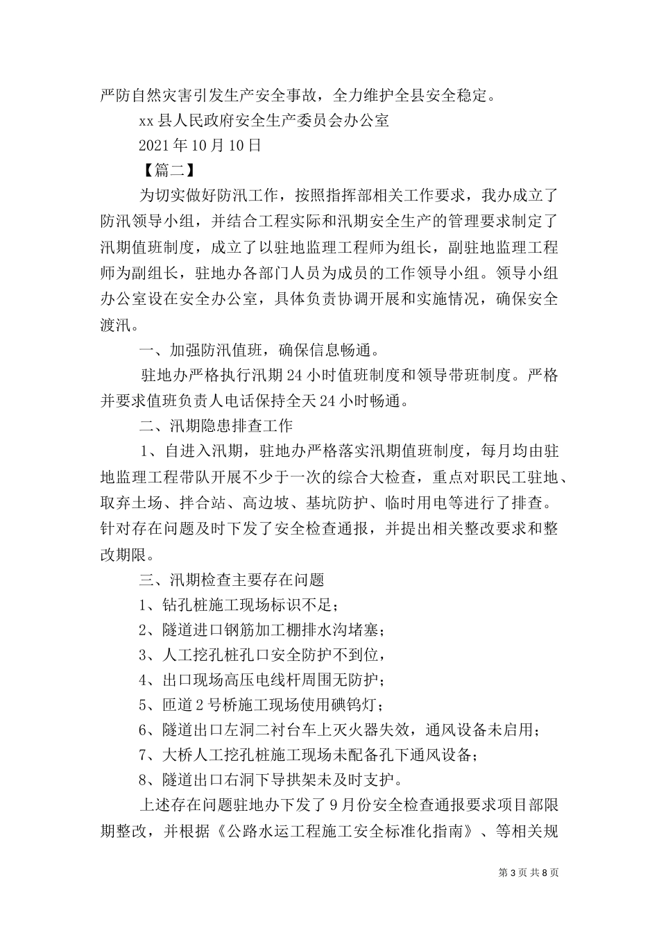 汛期安全生产工作总结五篇_第3页