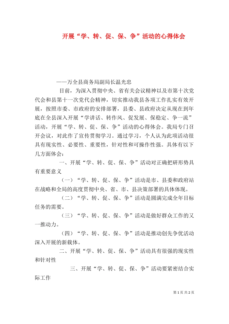 开展“学、转、促、保、争”活动的心得体会（四）_第1页