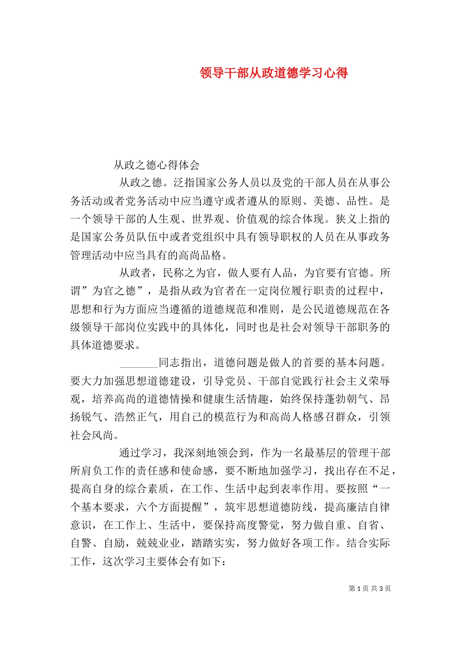 领导干部从政道德学习心得（四）_第1页