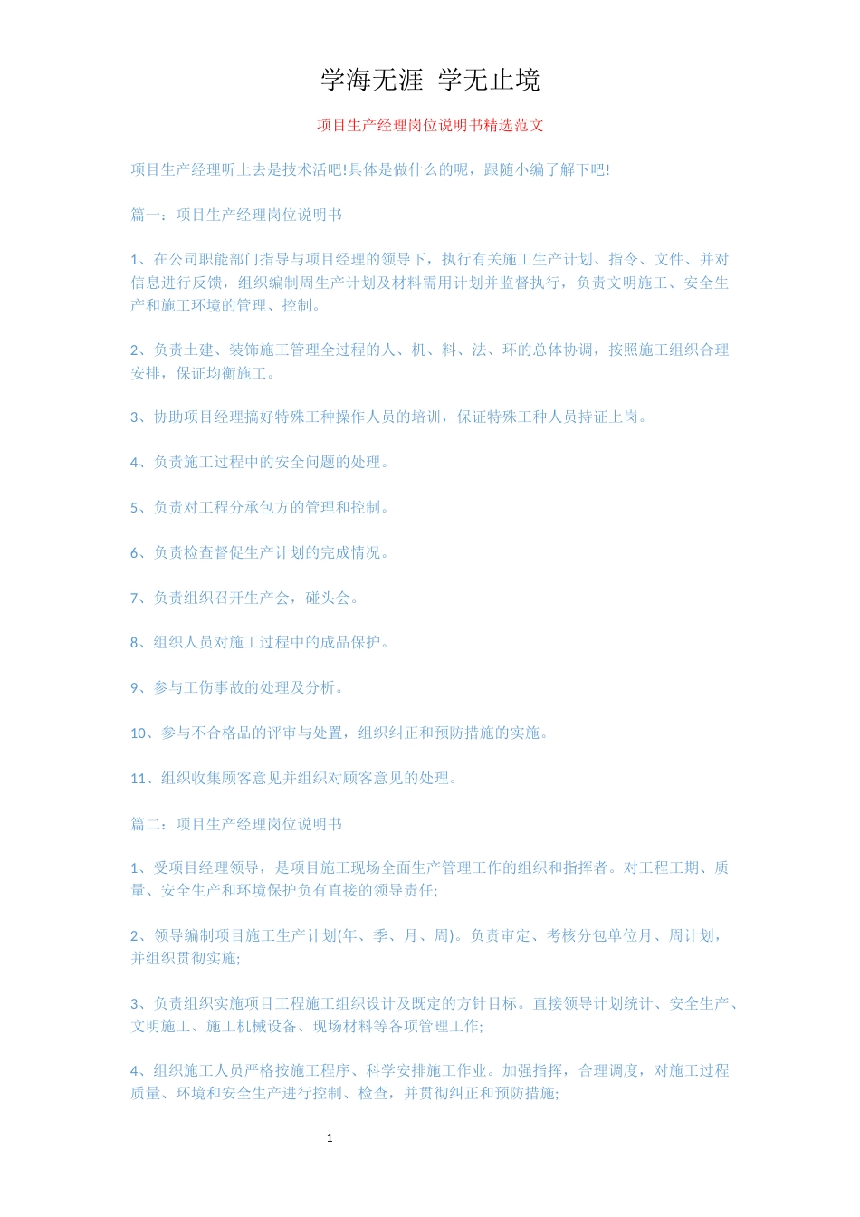 项目生产经理岗位说明书精选范文[共3页]_第1页