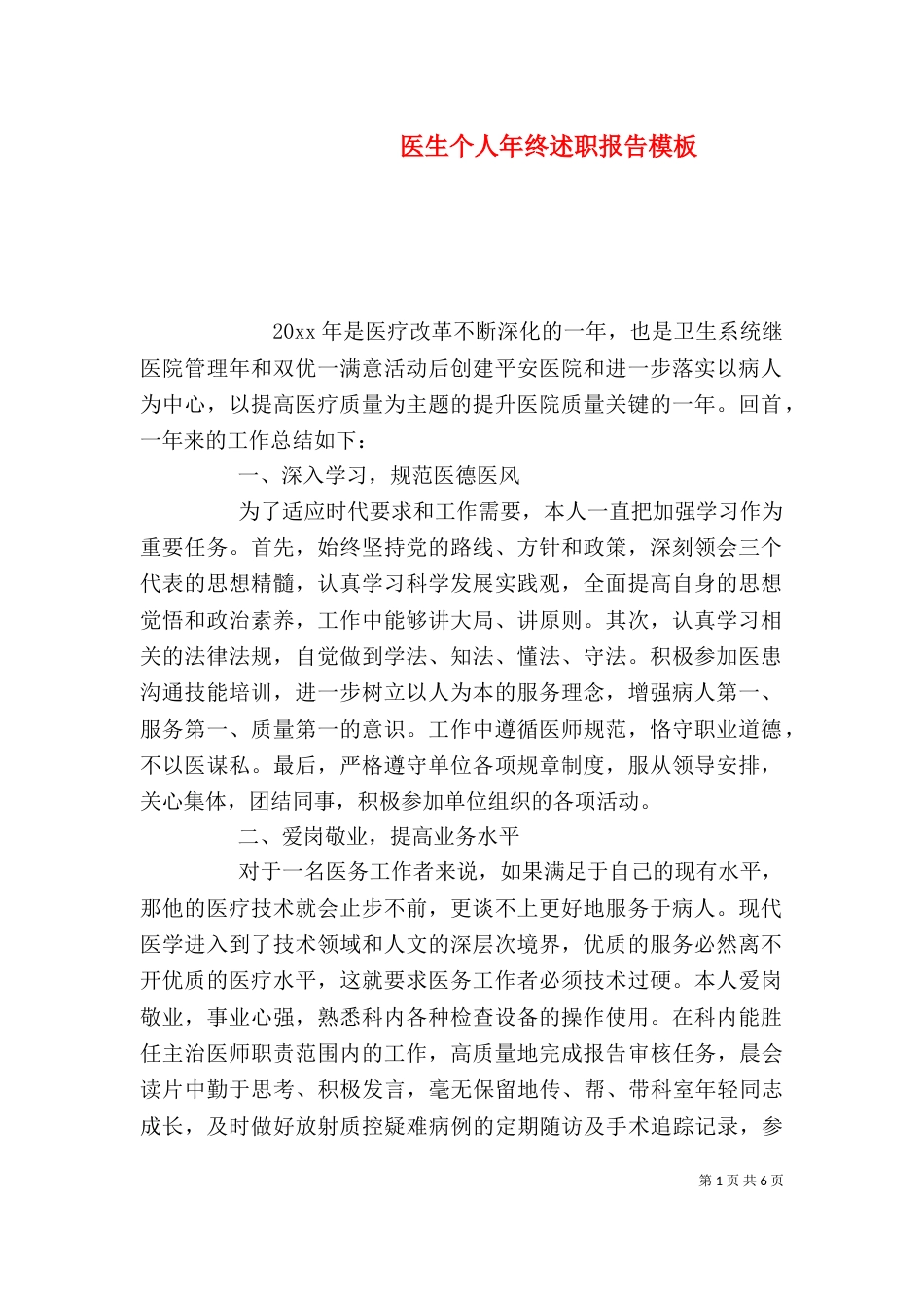 医生个人年终述职报告模板_第1页