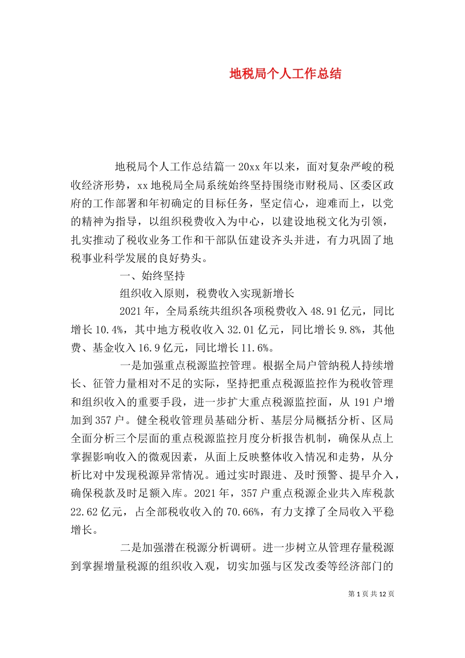 地税局个人工作总结（一）_第1页