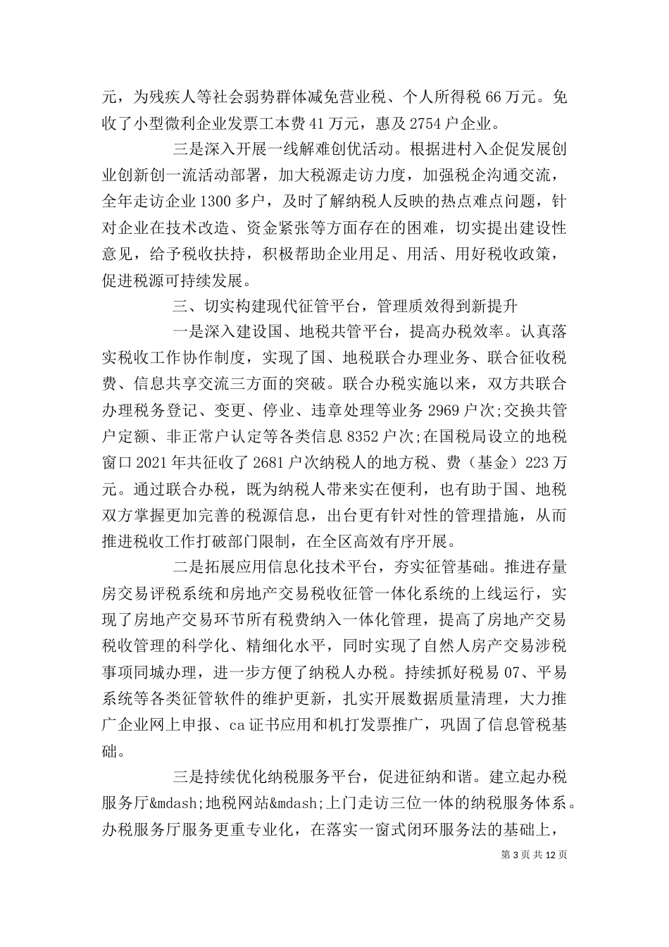 地税局个人工作总结（一）_第3页