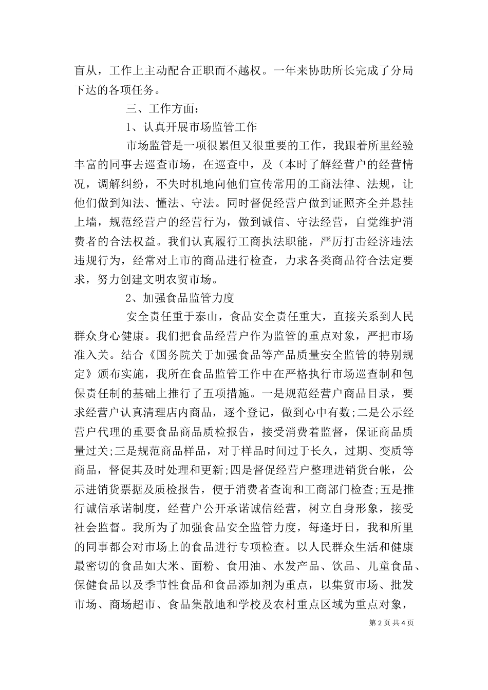 工商所年度个人工作总结（一）_第2页