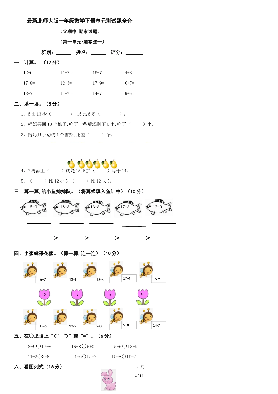 最新北师大版2018年一年级数学下册单元测试题全套[共13页]_第1页