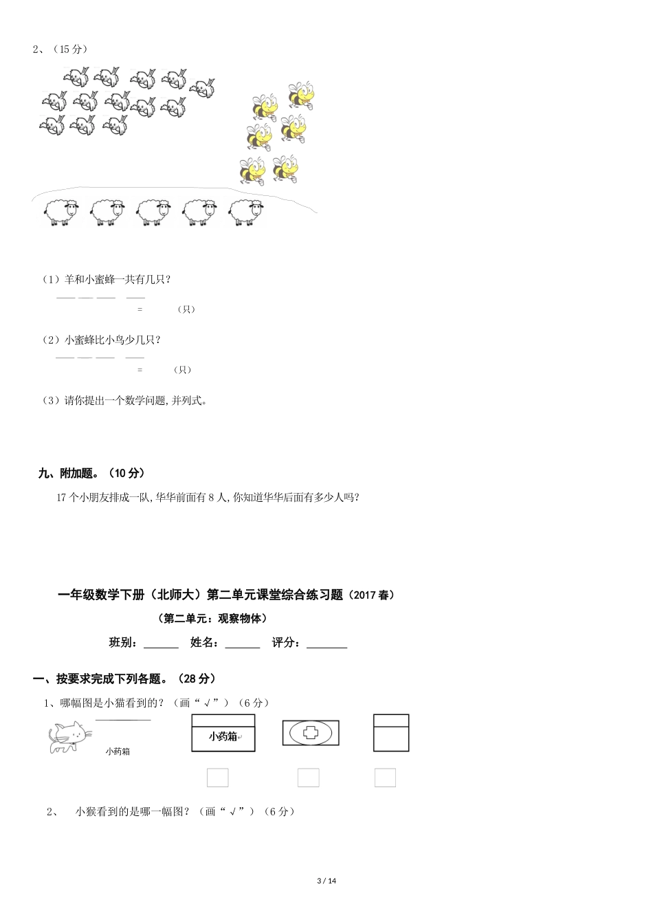 最新北师大版2018年一年级数学下册单元测试题全套[共13页]_第3页