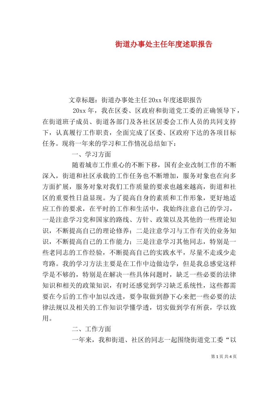 街道办事处主任年度述职报告（一）_第1页