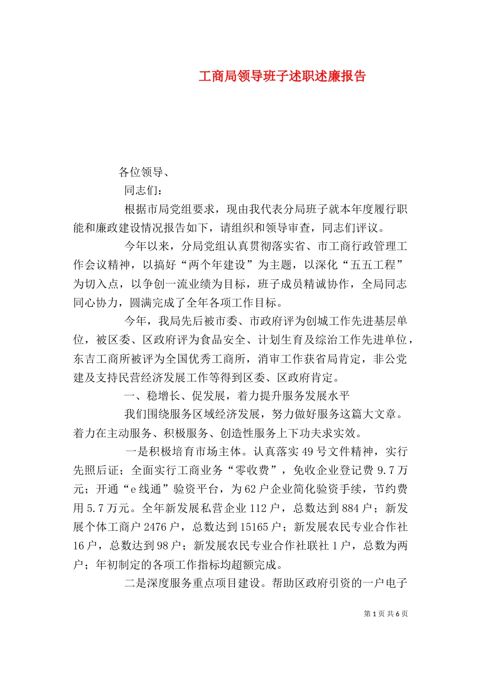 工商局领导班子述职述廉报告_第1页