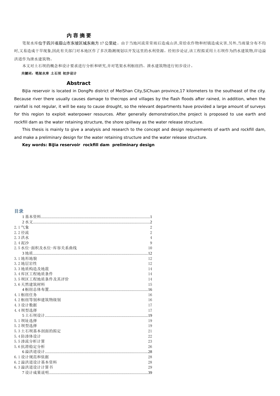 溢洪道毕业设计[共30页]_第1页