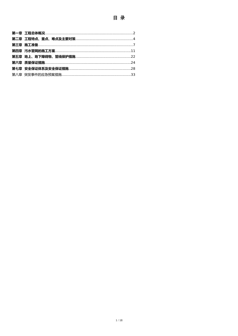 污水管网施工专项方案[共16页]_第1页