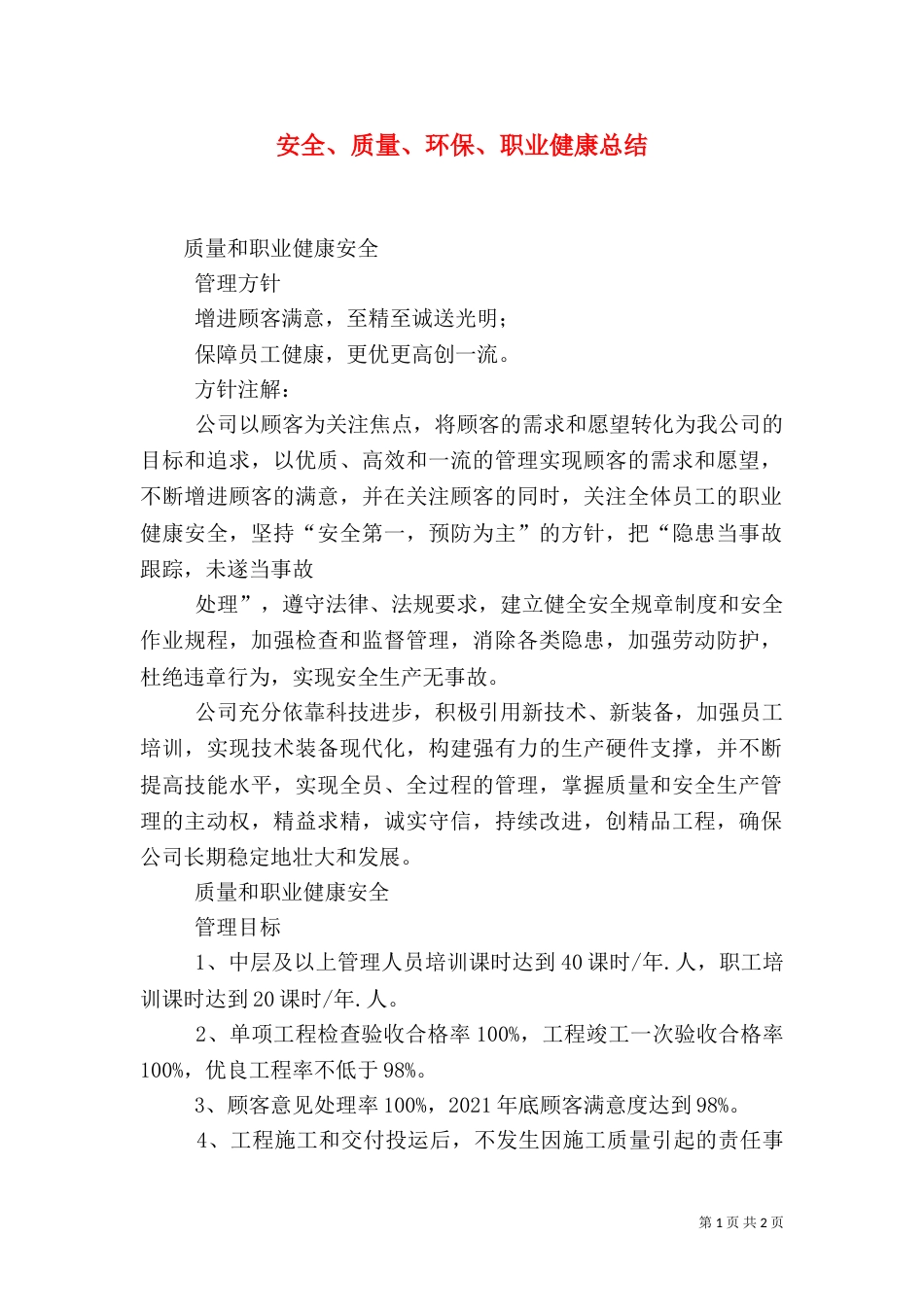 安全、质量、环保、职业健康总结_第1页