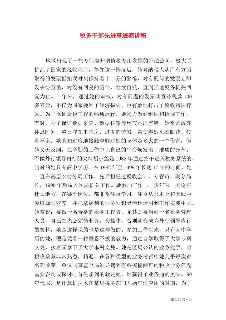 税务干部先进事迹演讲稿（三）_第1页