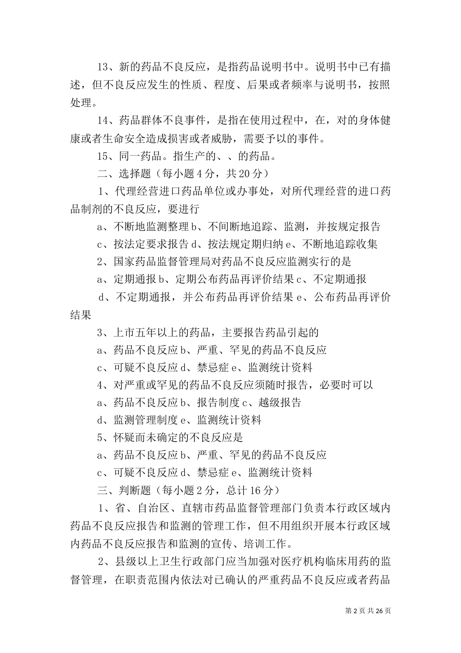 药品不良反应报告和监测管理办法_第2页