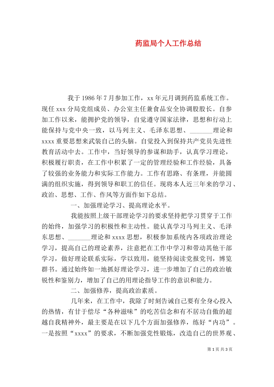 药监局个人工作总结（二）_第1页