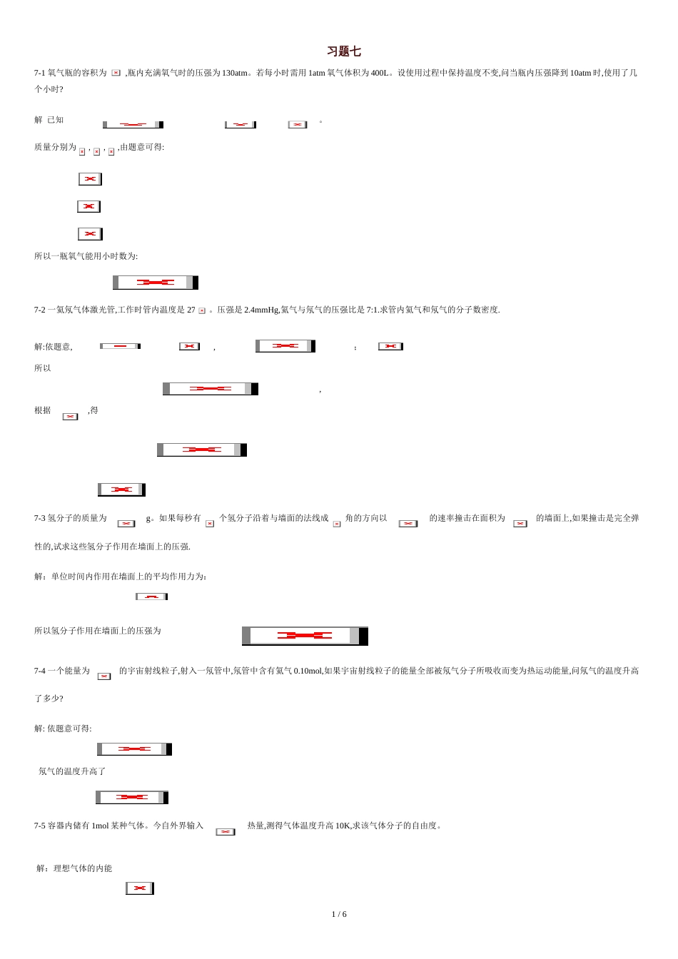 新编基础物理学第二版第七章习题解答[共6页]_第1页