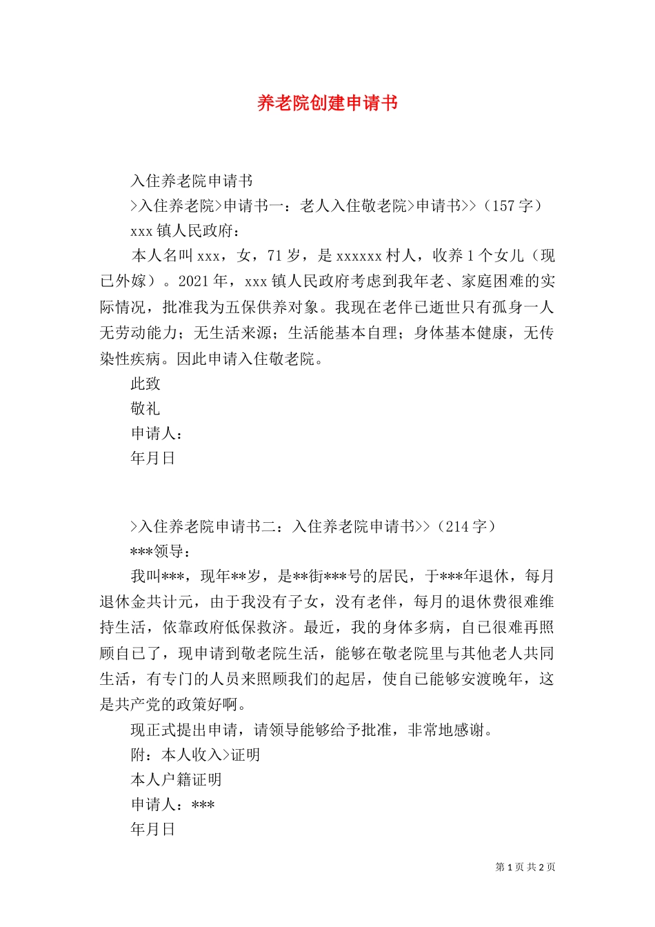 养老院创建申请书_第1页