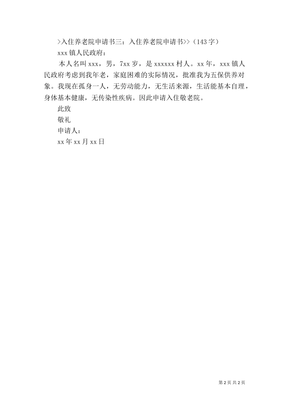 养老院创建申请书_第2页
