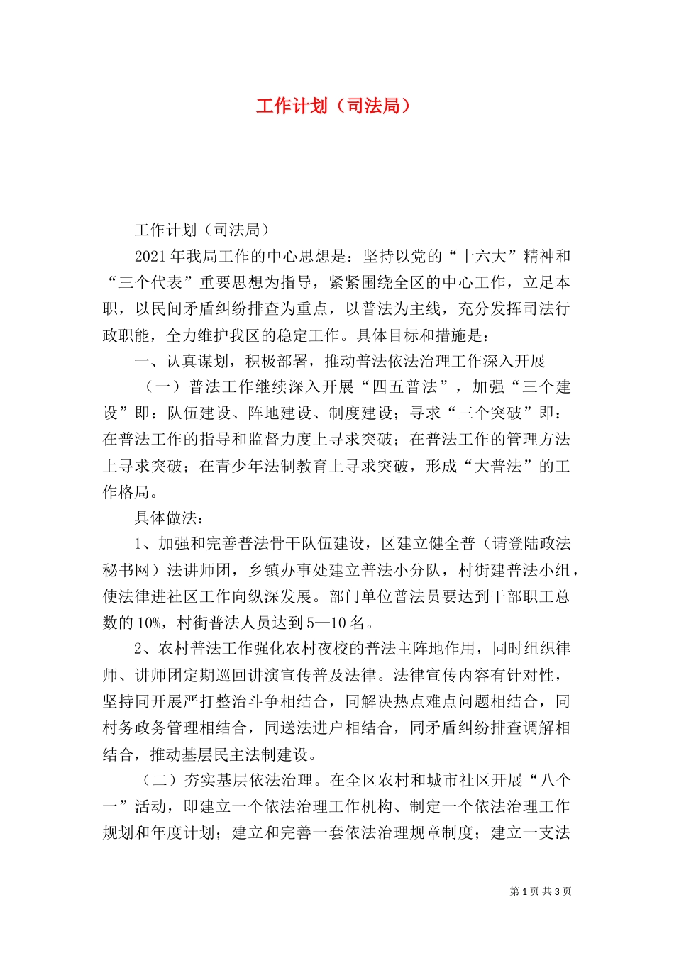 工作计划（司法局）（三）_第1页