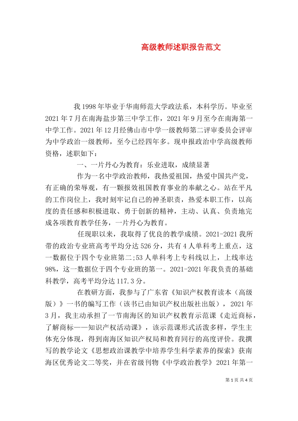 高级教师述职报告范文_第1页