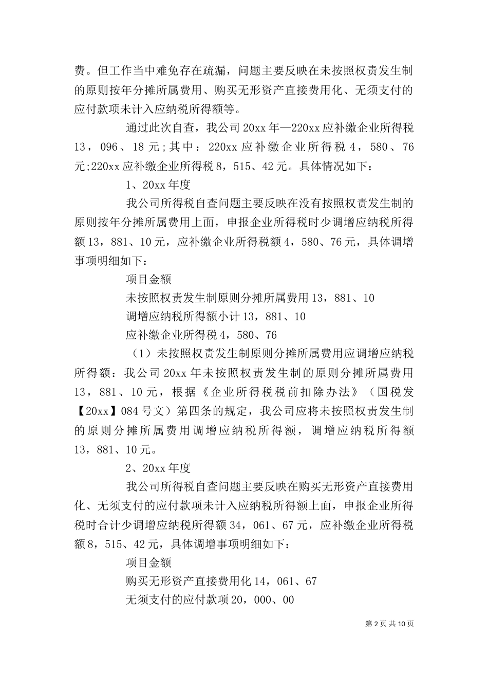 企业自查报告（推荐3篇）_第2页