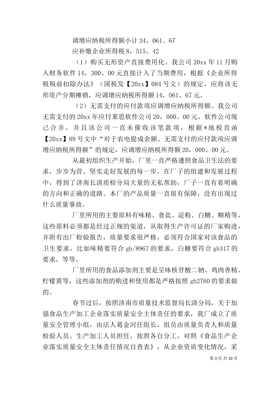 企业自查报告（推荐3篇）_第3页