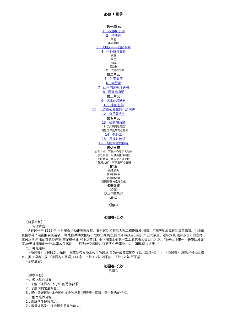 新课标高中语文人版必修一至必修五教学案全集[共13页]_第1页