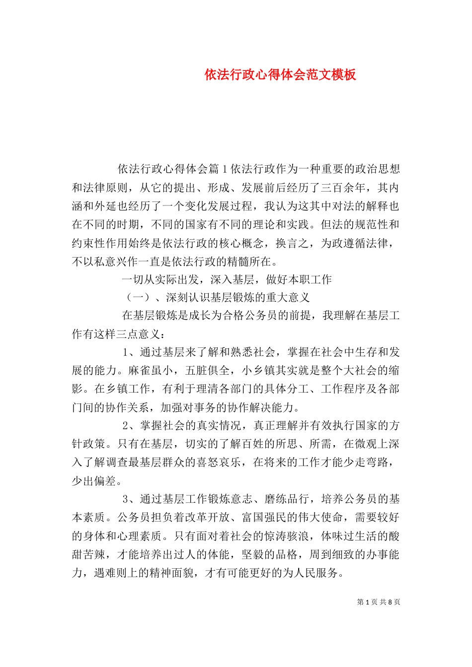 依法行政心得体会范文模板_第1页