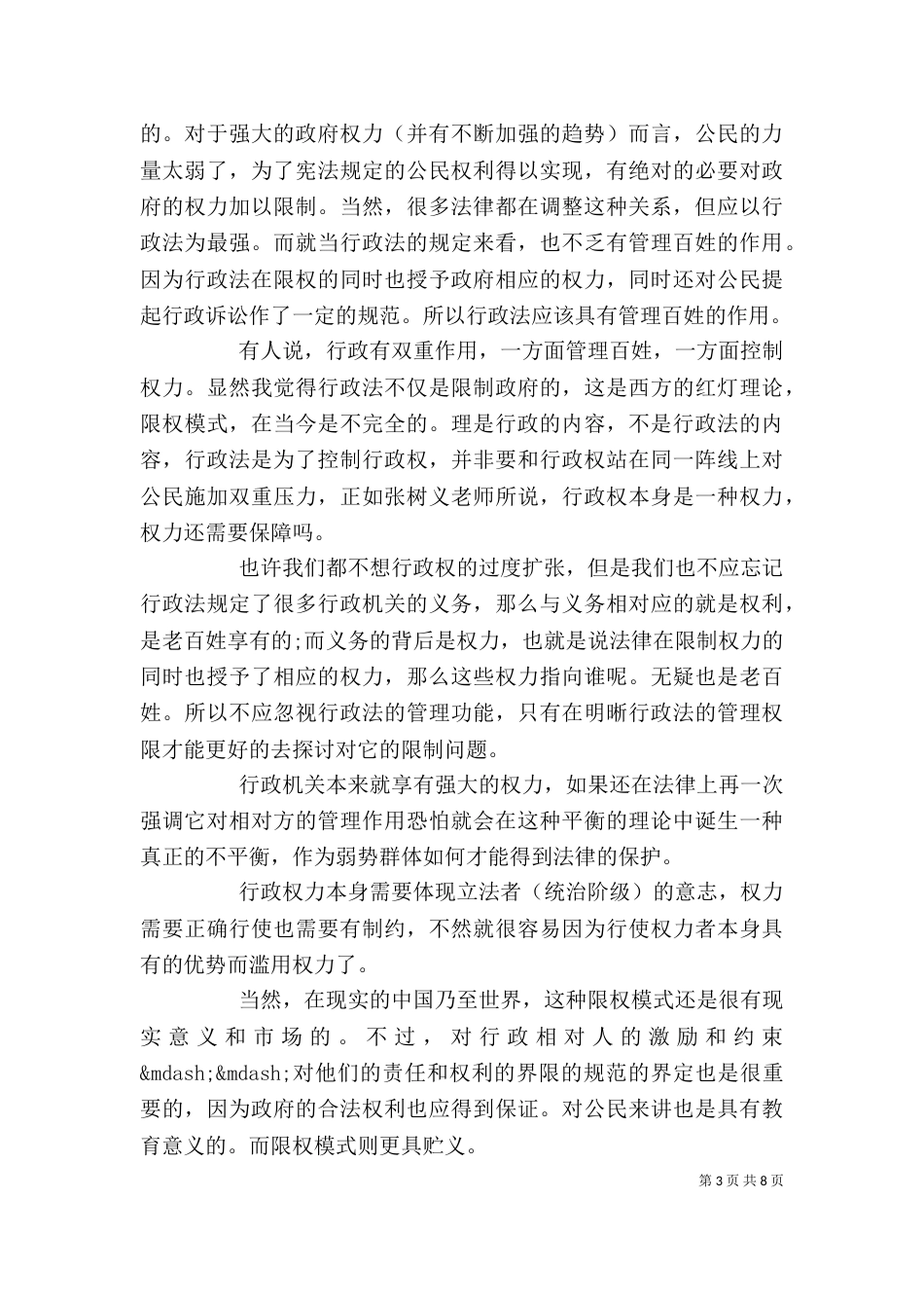 依法行政心得体会范文模板_第3页