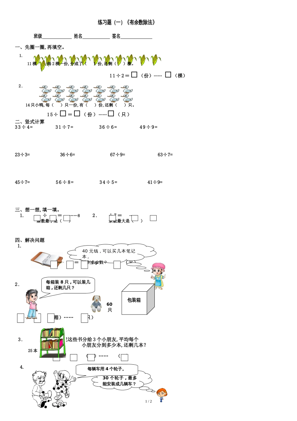 新人教版二年级数学下册《有余数的除法》综合练习题[共2页]_第1页