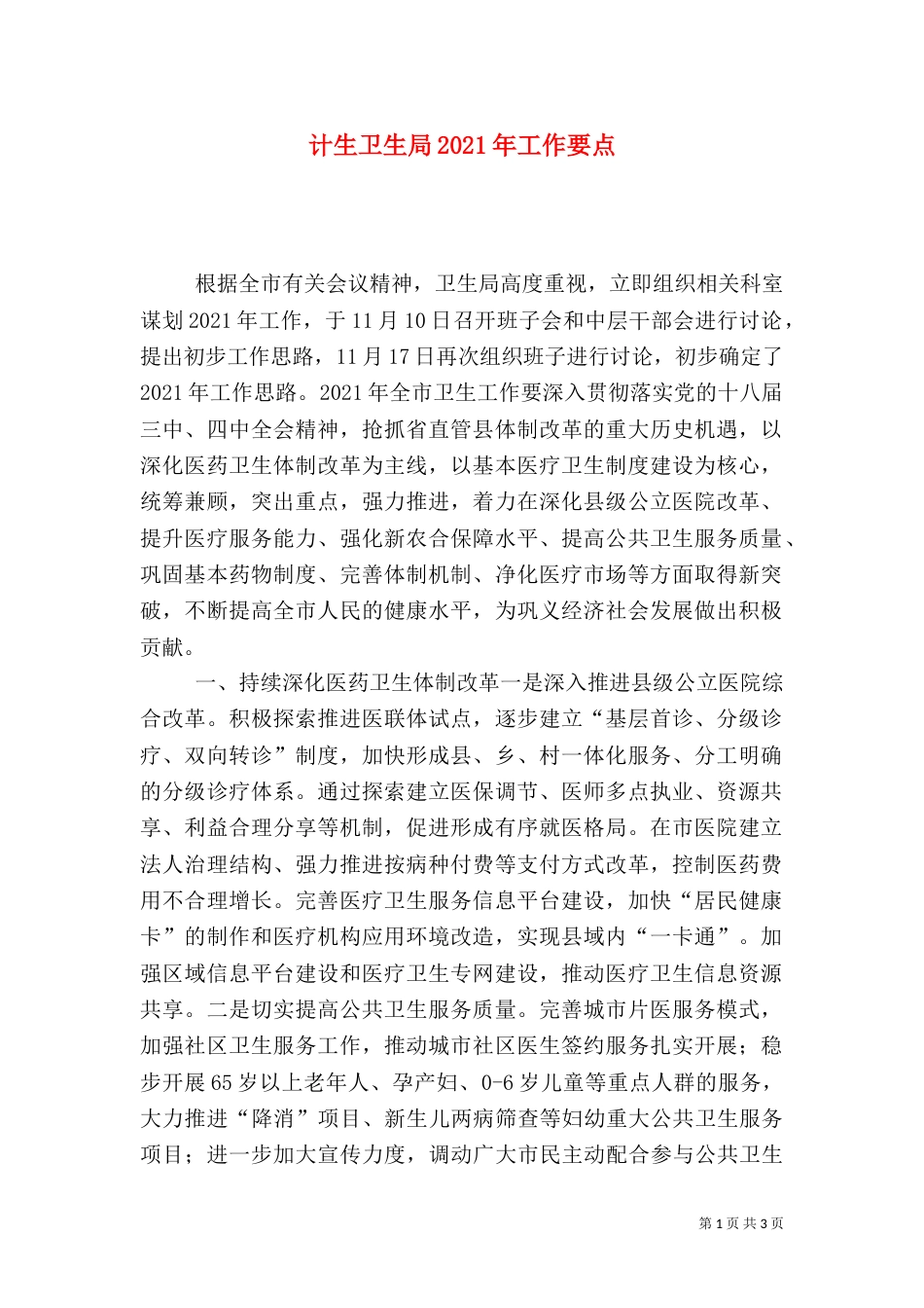 计生卫生局2021年工作要点_第1页