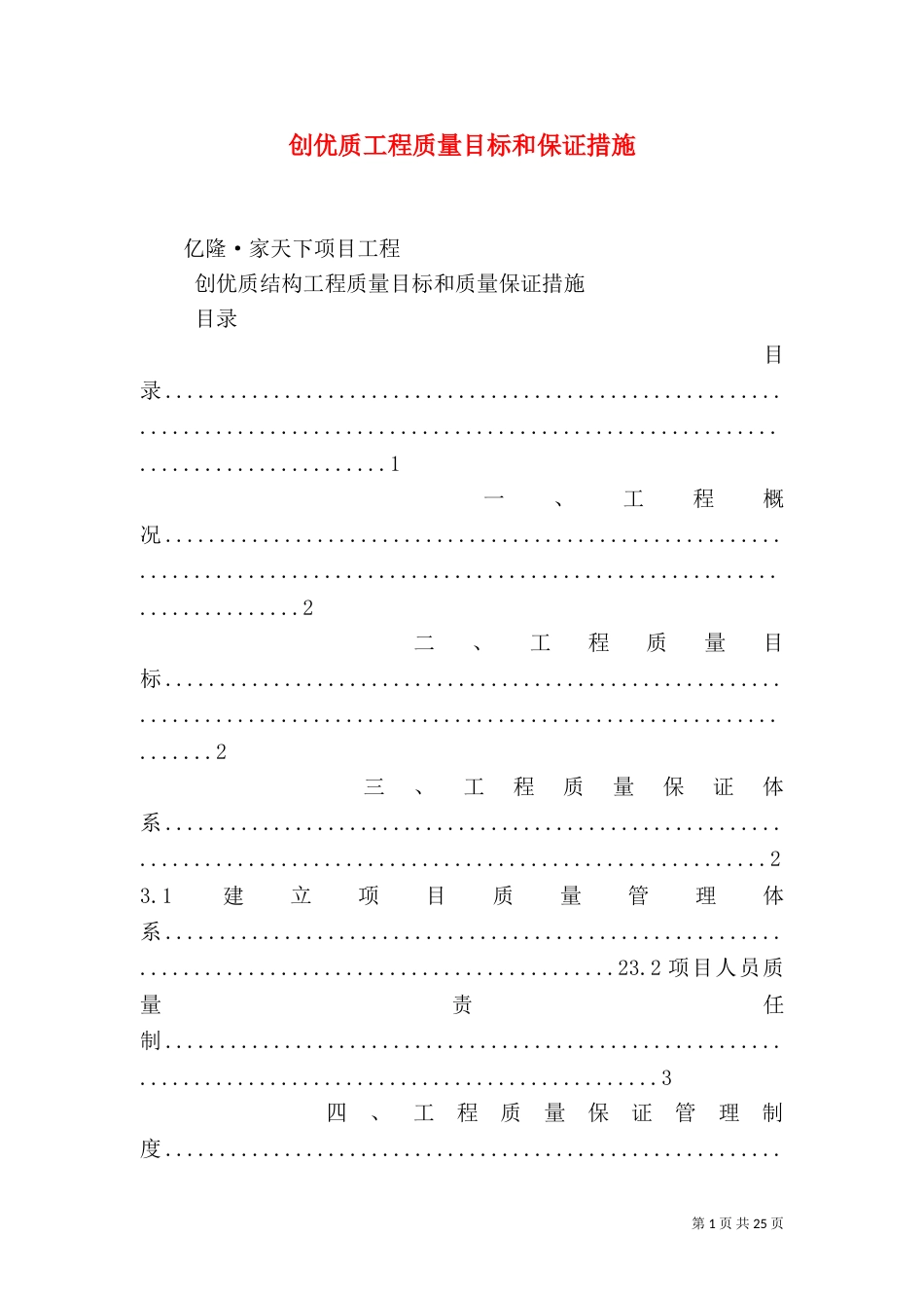 创优质工程质量目标和保证措施（三）_第1页