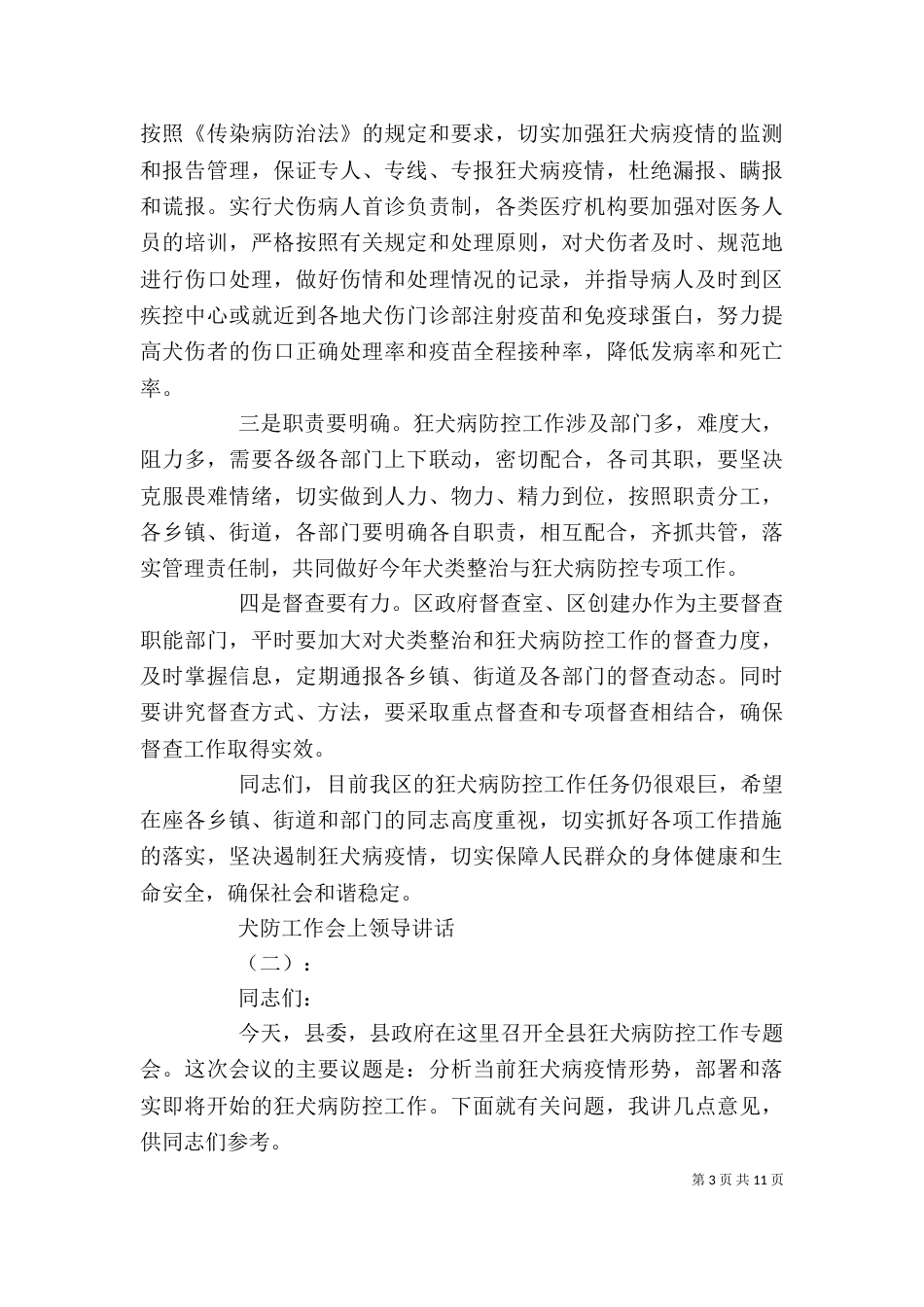犬防工作会上领导讲话_第3页