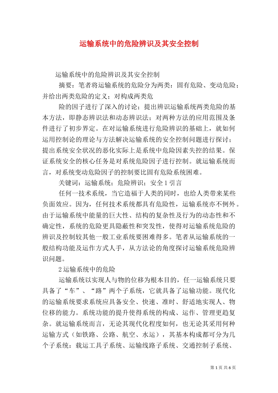 运输系统中的危险辨识及其安全控制（三）_第1页
