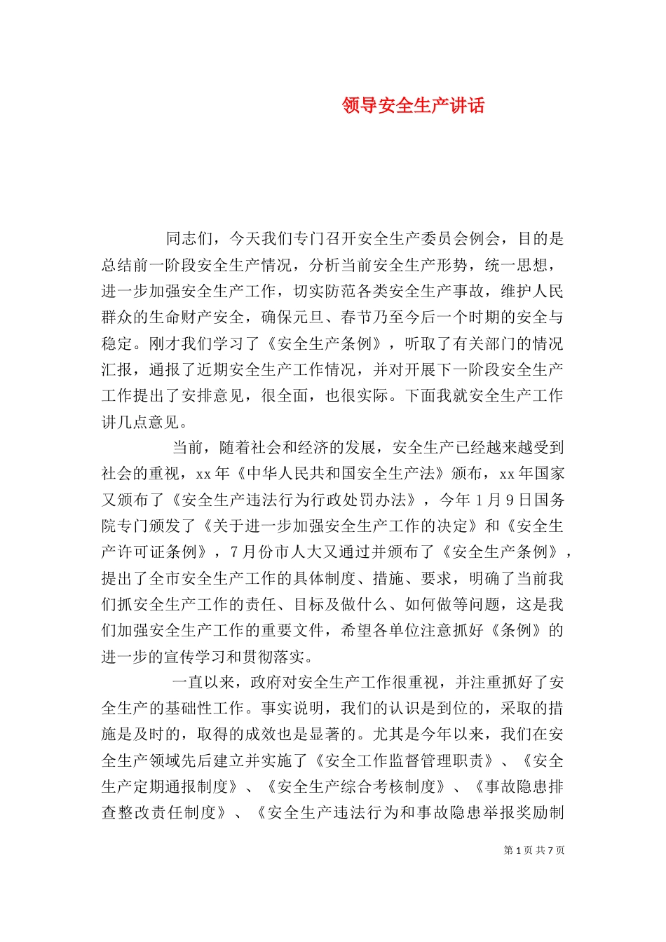领导安全生产讲话（一）_第1页