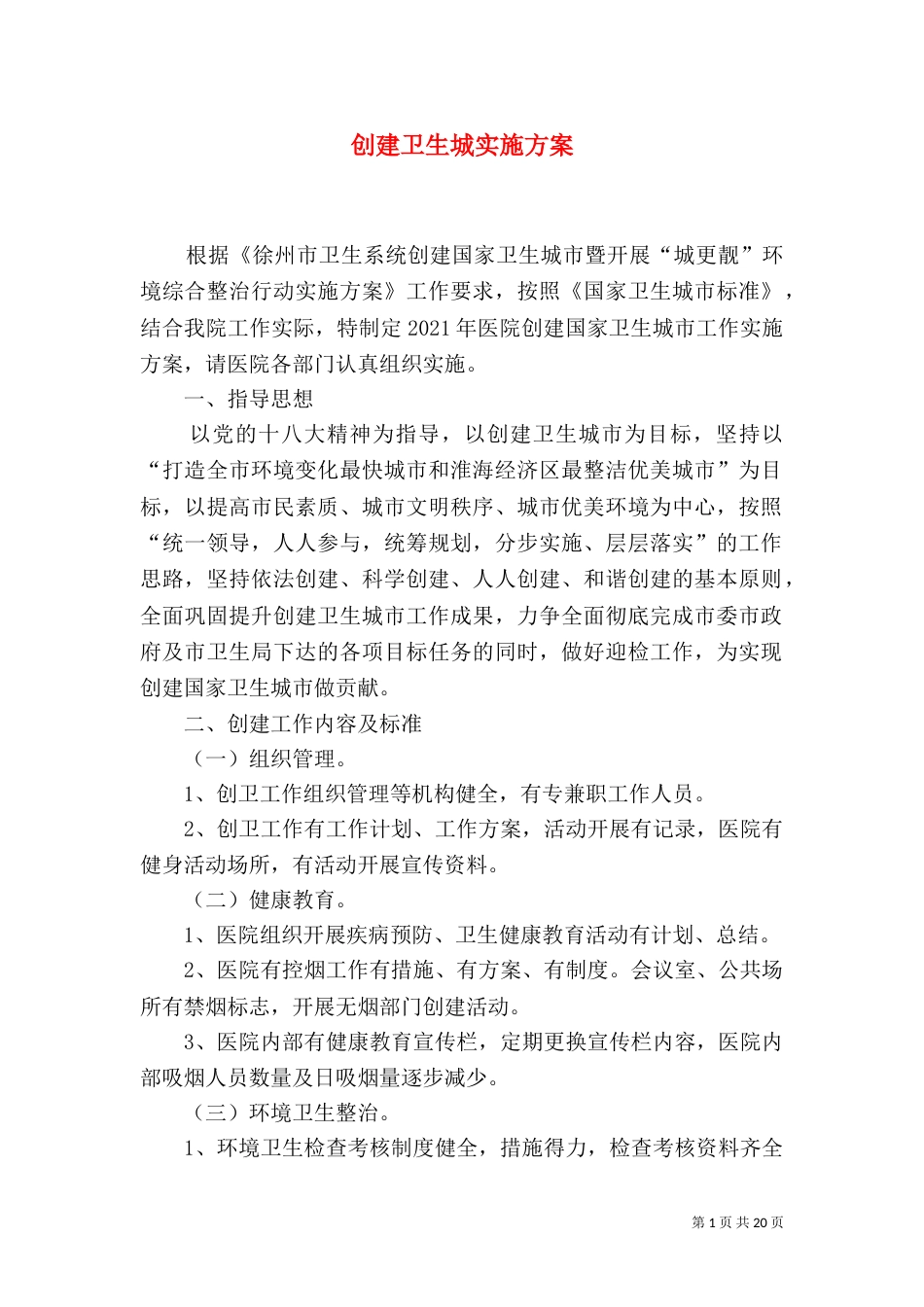 创建卫生城实施方案_第1页